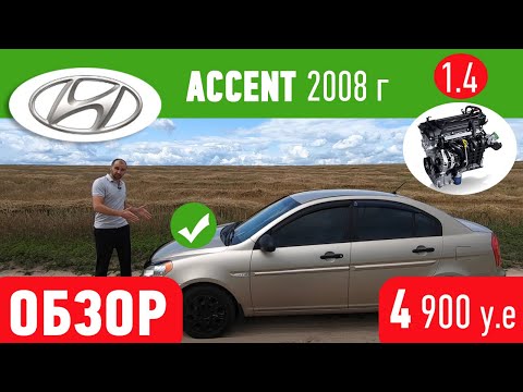 Видео: обзор hyundai accent 2008 1.4 бензин g4ee