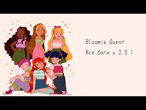 Видео: Все баги в Bloomix Quest(v. 2.0.1) || Winx Club || Vika_VIP