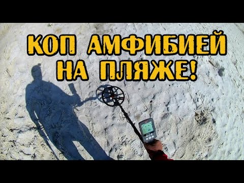 Видео: Кто ищет тот найдёт,а вернее кто МНОГО ИЩЕТ-тот найдёт!Пляжный поиск с прибором Minelab Equinox 800!