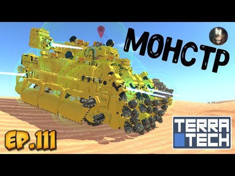 Видео: TerraTech /#111 Брутальный МОНСТР [v.0.7.6]