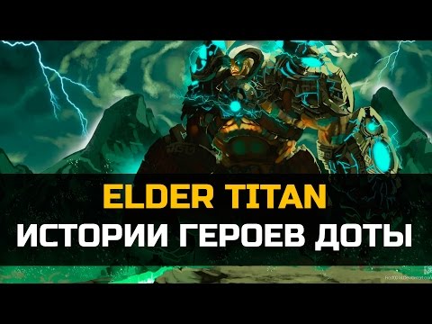 Видео: История героя Elder Titan Dota 2