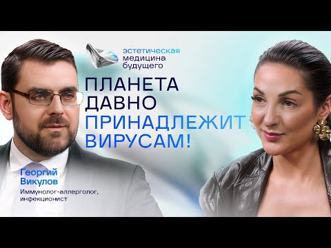Видео: ОРВИ, вирусы и антибиотики: что мы делаем не так? Иммунолог Викулов объясняет. Часть 1.