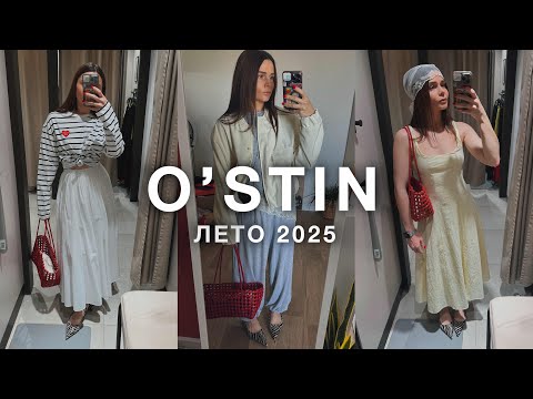 Видео: шоппинг-влог OSTIN лето 2025: обзор и примерка новой коллекции | советы по стилю, рекомендации