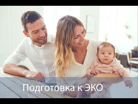 Видео: Подготовка к ЭКО