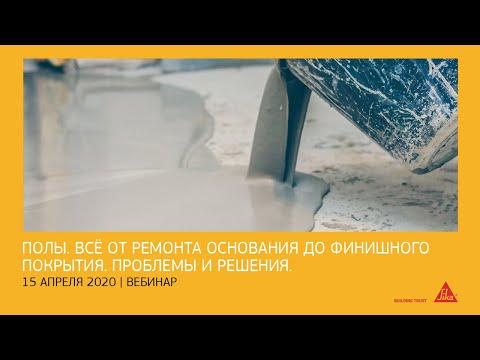 Видео: Вебинар. Полы. Всё от ремонта трещин в стяжке до финишного покрытия
