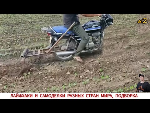 Видео: ЛАЙФХАКИ И САМОДЕЛКИ РАЗНЫХ СТРАН МИРА #2/ LIFE HACKS AND INVENTION OF DIFFERENT COUNTRIES THE WORLD