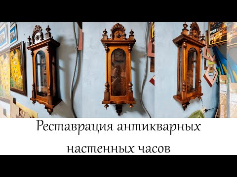 Видео: Реставрация антикварных настенных часов в мастерской "Три Художника" в нижнем Новгороде