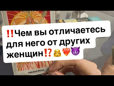 Видео: ‼️Чем вы отличаетесь для него от других женщин⁉️👸❤️‍🔥😈