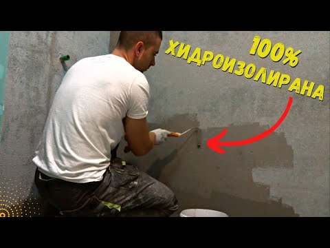 Видео: Хидроизолация в Баня от А до Я | Основен Ремонт на Баня