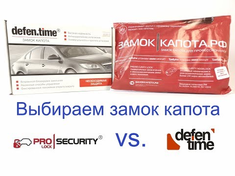 Видео: Defen.Time или ProHoodLock: какой замок выбрать для защиты от угона?