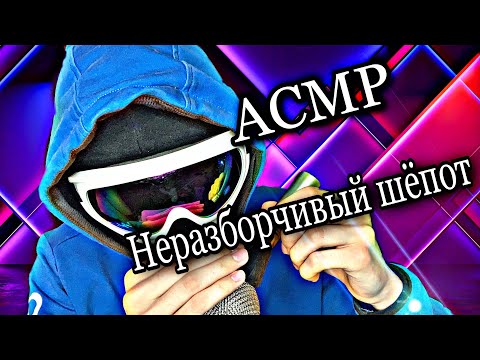 Видео: АСМР Неразборчивый Шёпот+Звуки Рта💤//ASMR Unintelligible Whispers + Mouth Sounds💤