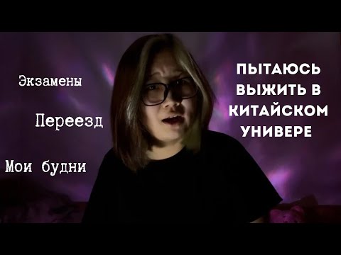 Видео: Пытаюсь выжить в китайском университете