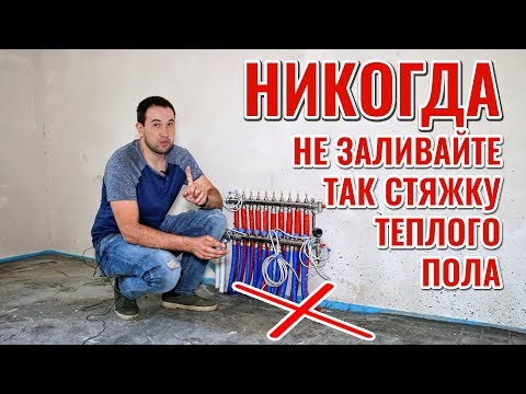 Видео: НИКОГДА не заливайте так стяжку для водяного теплого пола