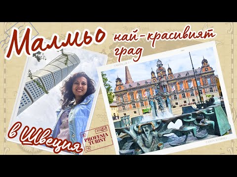Видео: Малмьо | От Дания до Швеция за 10 минути - Професия турист