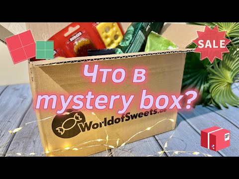 Видео: Что же мне досталось в мистери бокс WorldofSweets.de ???