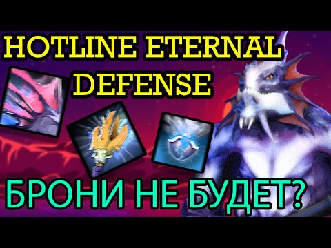 Видео: HOTLINE ETERNAL DEFENSE l SLARDAR l МИНУС МИЛЛИОН АРМОРА ВРАГАМ?