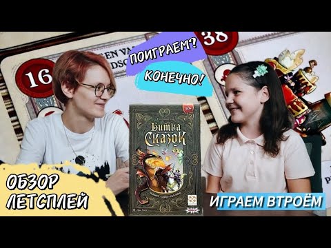 Видео: Битва сказок 🦊 настольная игра: обзор и летсплей