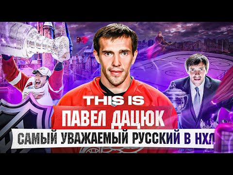 Видео: THIS IS: ДАЦЮК - ледовый Робин Гуд / Лучший двусторонний игрок всех времен? Волшебник и ЛЕГЕНДИЩЕ