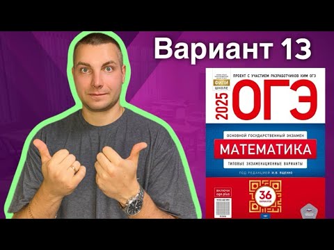 Видео: 13 вариант ОГЭ 2025 Математика Ященко | Шины