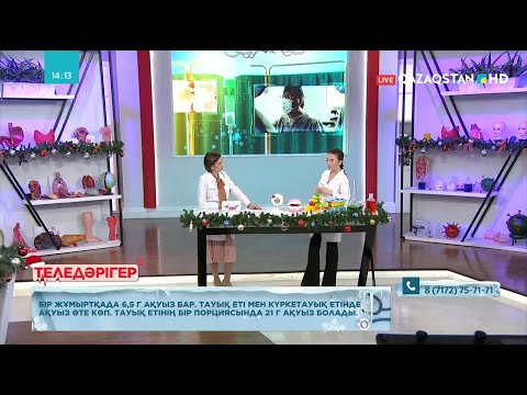 Видео: «Теледәрігер». Ақуыздың ағзаға пайдасы