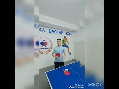 Видео: Үстел теннис 🎾 1- сабақ.