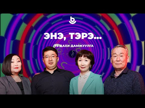 Видео: Энэ, тэрэ... БГТРК