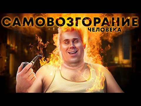 Видео: ЗАГАДКА ЧЕЛОВЕКА-ФАКЕЛА — ТОПЛЕС