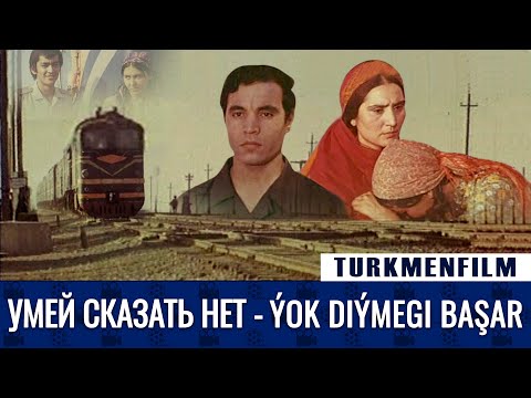 Видео: TURKMENFILM(720p HD) /Умей Сказать Нет - Ýok diymegi başar (1977)