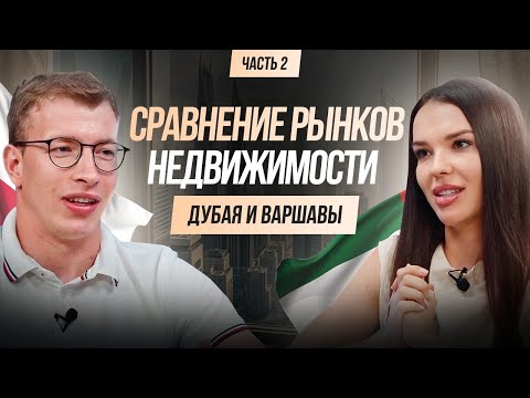 Видео: Сравнение Рынков Недвижимости 2024: Дубай vs. Варшава. Часть 2