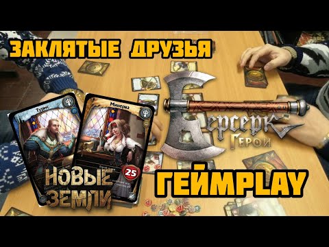 Видео: Берсерк Герои. Битва Турмс VS Минерва. Набор Заклятые друзья.