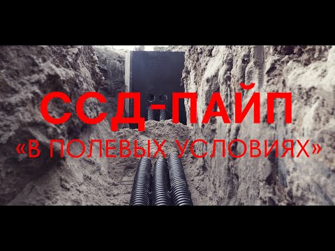 Видео: Монтаж кабельной канализации на основе системы ССД-Пайп в реальных условиях