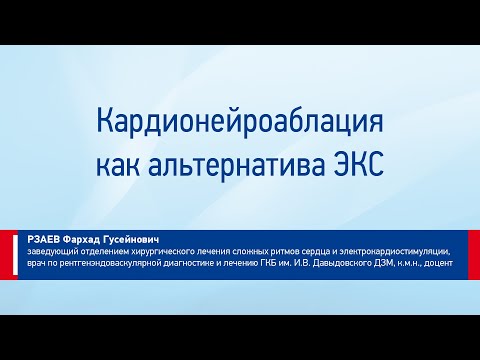 Видео: Рзаев Фархад Гусейнович Кардионейроаблация как альтернатива ЭКС