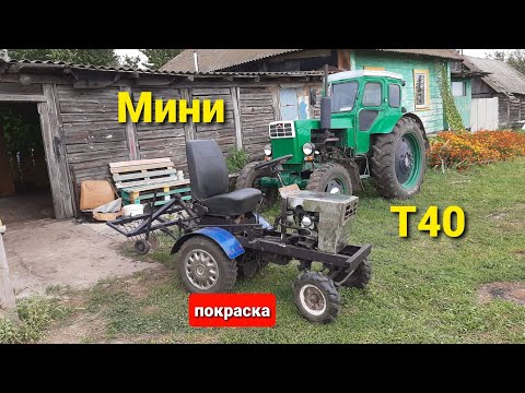 Видео: Минитрактор из металлолома. Окрас облицовки! Замена цепи. Мини Т40 почти готов!!!