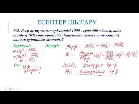 Видео: Ерігіштікке есептер шығару