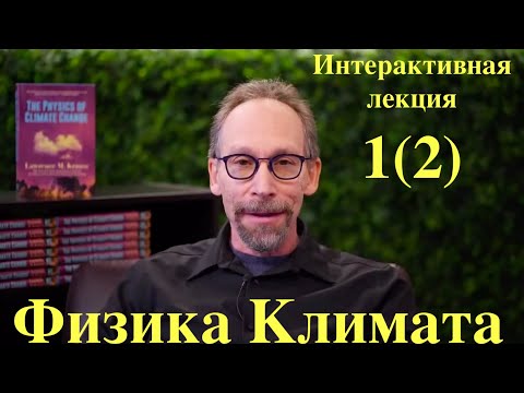 Видео: Интерактивная лекция ФИЗИКА КЛИМАТА в подкасте Истоки с Лоуренсом Крауссом 1(2) Озвучка STAHANOV2000