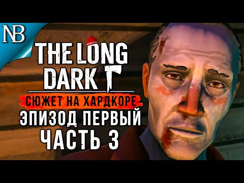 Видео: THE LONG DARK Прохождение (Хардкор) ➤ ЭПИЗОД ПЕРВЫЙ #3 ➤ СТРАШНАЯ ПРАВДА [2K 60ᶠᵖˢ]