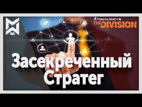 Видео: The Division Засекреченный Стратег(Вариант из 5 секреток)