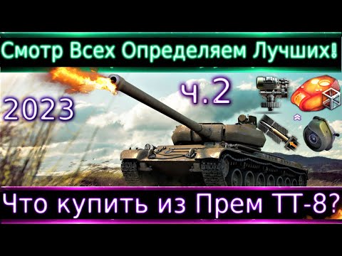 Видео: Что можно купить из прем ТТ-8 в 2023?(ч.2)🔥 Смотр Всех + смотр WZ-113-II🔥