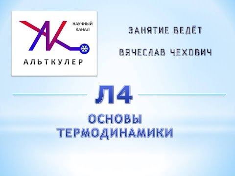 Видео: Л4 - Основы термодинамики.