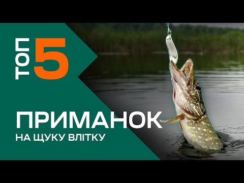 Видео: НАЙКРАЩІ ПРИМАНКИ НА ЩУКУ. Топ 5 приманок для рибалки на щуку влітку