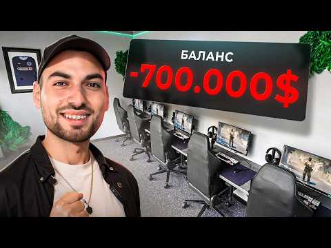 Видео: ОТКРЫЛ КИБЕРКЛУБ ЗА 200.000$