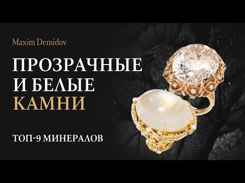 Видео: Прозрачные и белые ювелирные камни | Maxim Demidov