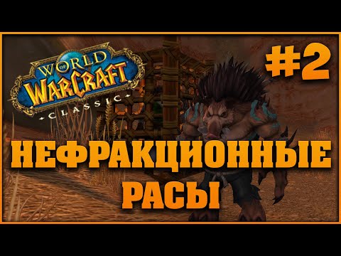 Видео: Нефракционные расы World of Warcraft Classic (вторая часть)