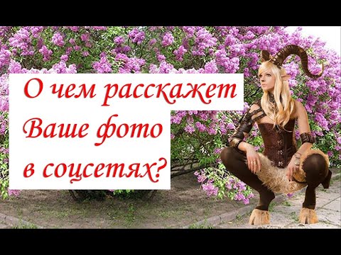 Видео: О чем расскажет Ваше фото в соцсетях