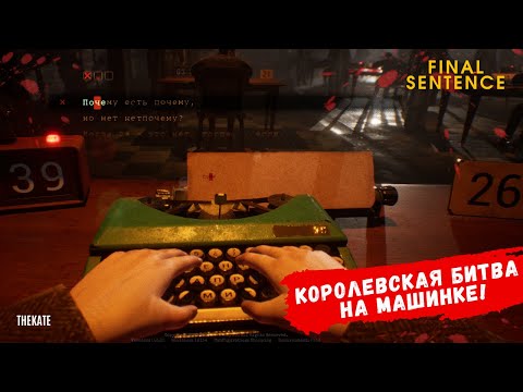Видео: РУССКАЯ РУЛЕТКА НА ПЕЧАТНОЙ МАШИНКЕ! (Final Sentence Demo)