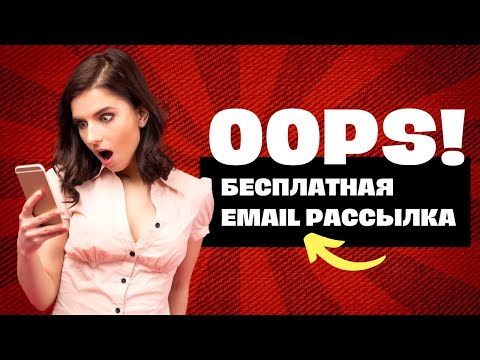Видео: Бесплатная Email рассылка   обзор сервиса SMTP.BZ