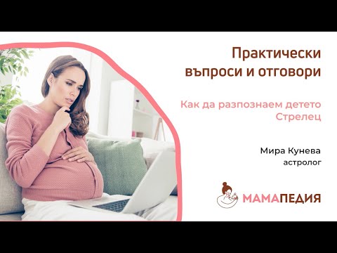 Видео: Как да разпознаем детето Стрелец! от Мира Кунева, астролог
