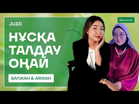 Видео: БИОЛОГИЯ | DUO НҰСҚА ТАЛДАУ | АЯШ & БАЛИ