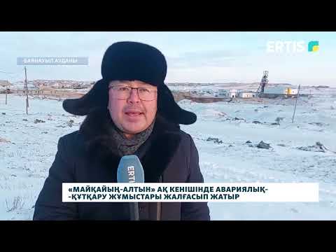 Видео: «Майқайың-алтын» АҚ кенішінде авариялық-құтқару жұмыстары жалғасып жатыр