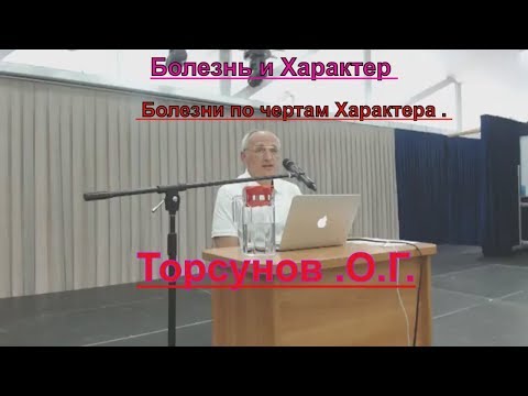 Видео: Болезнь и Характер . Болезни по чертам Характера . Торсунов .О.Г.